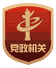 党政机关