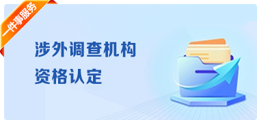 涉外调查机构资格认定