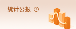 统计公报