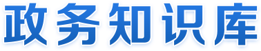 政务知识库